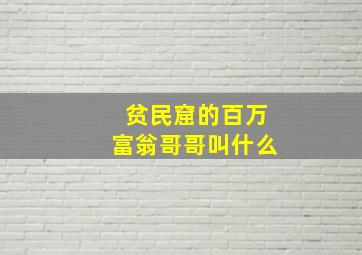 贫民窟的百万富翁哥哥叫什么