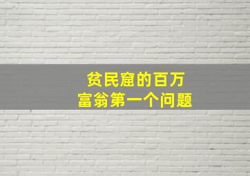 贫民窟的百万富翁第一个问题