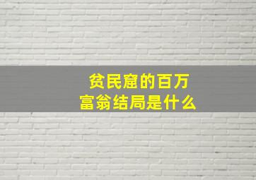 贫民窟的百万富翁结局是什么