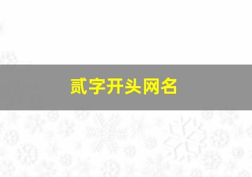 贰字开头网名