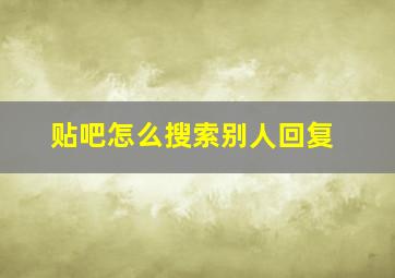 贴吧怎么搜索别人回复