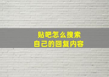 贴吧怎么搜索自己的回复内容