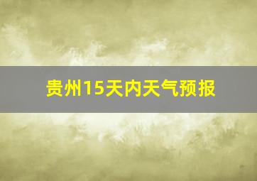 贵州15天内天气预报