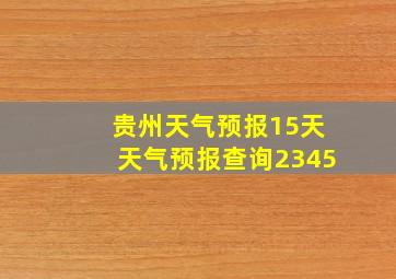 贵州天气预报15天天气预报查询2345