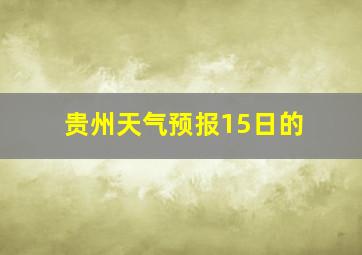 贵州天气预报15日的