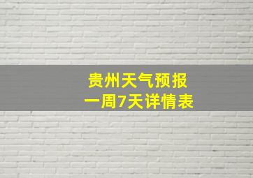 贵州天气预报一周7天详情表