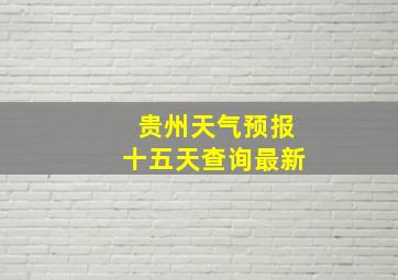 贵州天气预报十五天查询最新