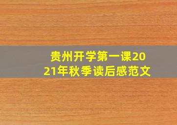 贵州开学第一课2021年秋季读后感范文