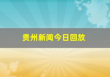 贵州新闻今日回放