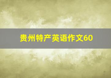 贵州特产英语作文60