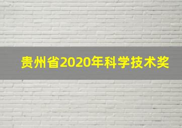 贵州省2020年科学技术奖