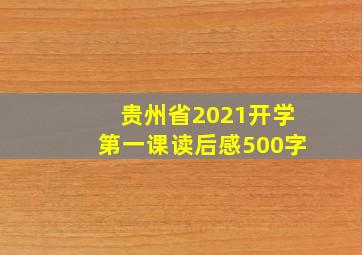 贵州省2021开学第一课读后感500字