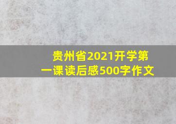 贵州省2021开学第一课读后感500字作文