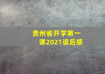 贵州省开学第一课2021读后感