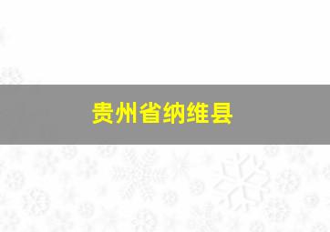 贵州省纳维县