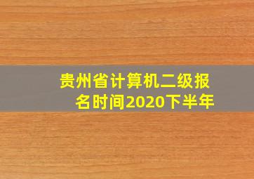 贵州省计算机二级报名时间2020下半年