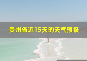 贵州省近15天的天气预报