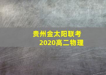 贵州金太阳联考2020高二物理