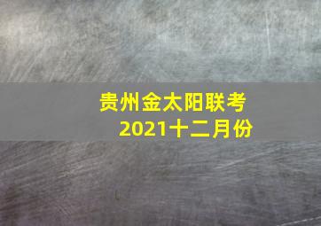 贵州金太阳联考2021十二月份