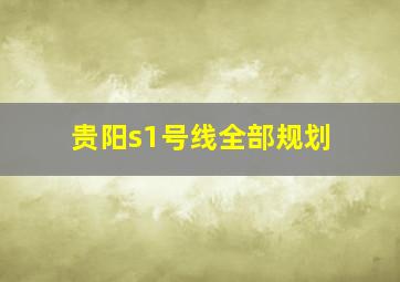 贵阳s1号线全部规划