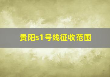 贵阳s1号线征收范围