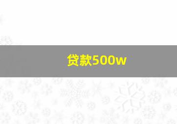 贷款500w