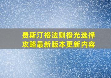 费斯汀格法则橙光选择攻略最新版本更新内容