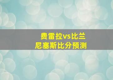 费雷拉vs比兰尼塞斯比分预测