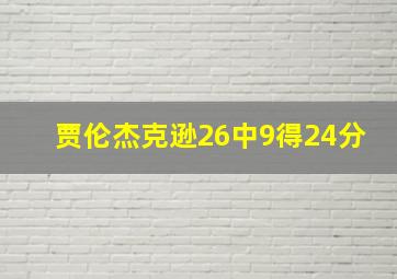 贾伦杰克逊26中9得24分