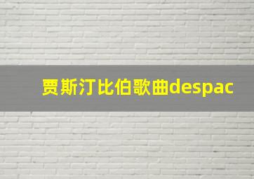 贾斯汀比伯歌曲despac