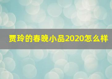 贾玲的春晚小品2020怎么样