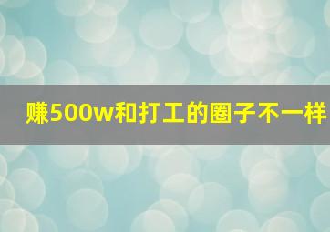 赚500w和打工的圈子不一样