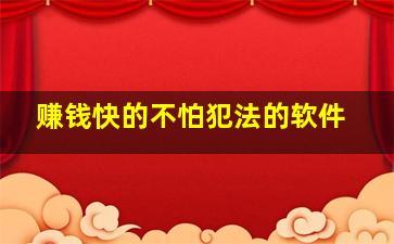 赚钱快的不怕犯法的软件