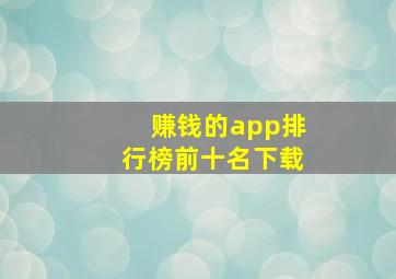 赚钱的app排行榜前十名下载