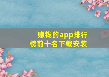 赚钱的app排行榜前十名下载安装