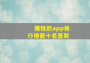 赚钱的app排行榜前十名签到