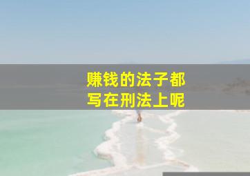 赚钱的法子都写在刑法上呢