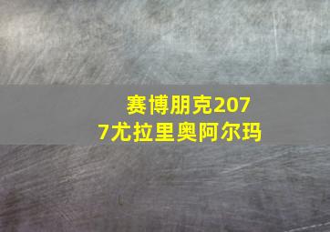 赛博朋克2077尤拉里奥阿尔玛