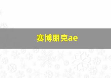 赛博朋克ae