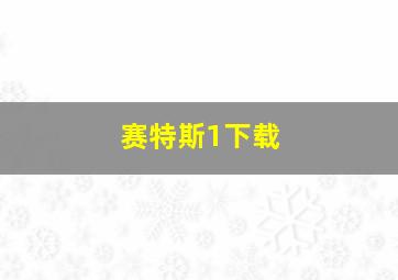 赛特斯1下载