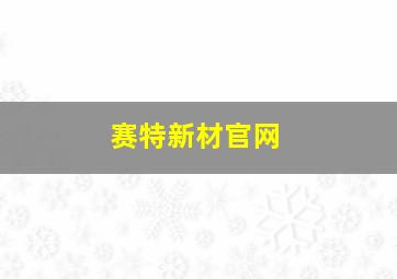 赛特新材官网