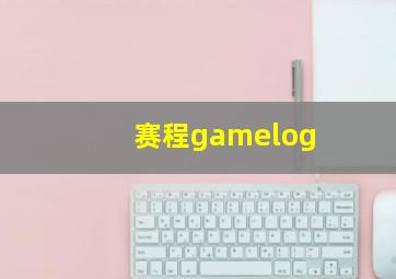 赛程gamelog