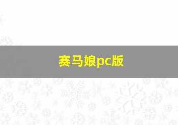 赛马娘pc版