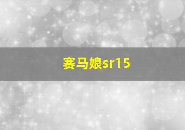 赛马娘sr15