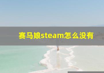 赛马娘steam怎么没有