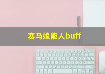 赛马娘能人buff