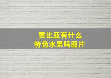 赞比亚有什么特色水果吗图片