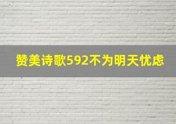 赞美诗歌592不为明天忧虑