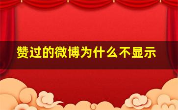 赞过的微博为什么不显示