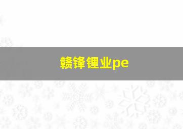 赣锋锂业pe